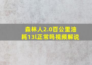 森林人2.0百公里油耗13l正常吗视频解说