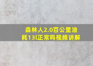 森林人2.0百公里油耗13l正常吗视频讲解