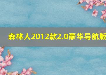 森林人2012款2.0豪华导航版