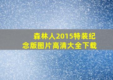 森林人2015特装纪念版图片高清大全下载