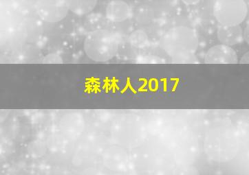 森林人2017