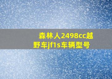 森林人2498cc越野车jf1s车辆型号