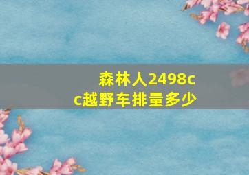 森林人2498cc越野车排量多少