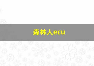 森林人ecu