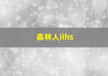 森林人iihs