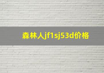 森林人jf1sj53d价格