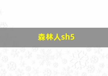 森林人sh5