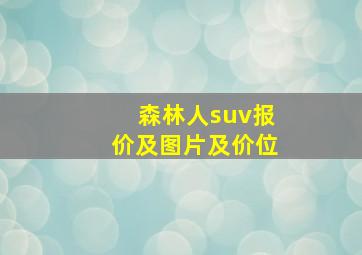 森林人suv报价及图片及价位