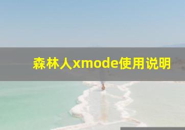 森林人xmode使用说明