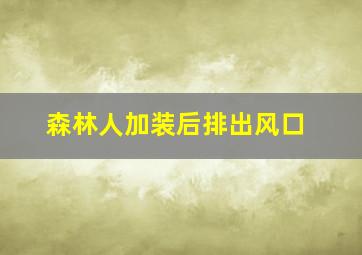 森林人加装后排出风口