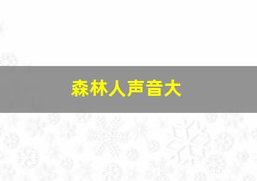 森林人声音大