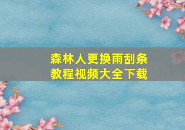 森林人更换雨刮条教程视频大全下载