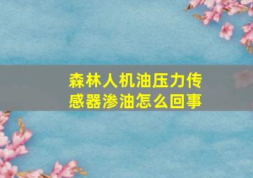 森林人机油压力传感器渗油怎么回事