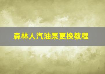 森林人汽油泵更换教程