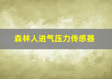 森林人进气压力传感器