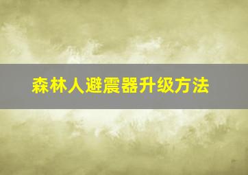 森林人避震器升级方法