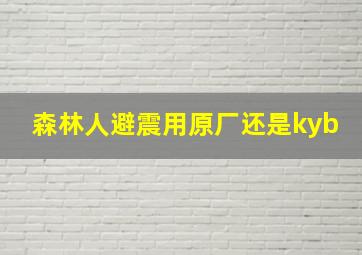 森林人避震用原厂还是kyb