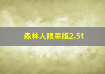 森林人限量版2.5t