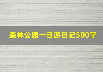 森林公园一日游日记500字