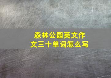 森林公园英文作文三十单词怎么写