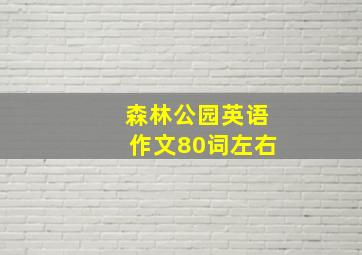 森林公园英语作文80词左右