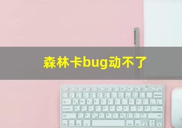 森林卡bug动不了