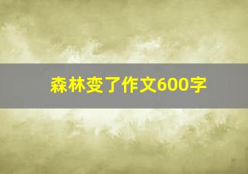 森林变了作文600字