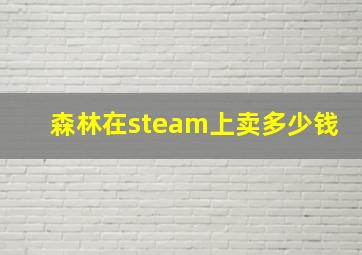 森林在steam上卖多少钱