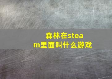 森林在steam里面叫什么游戏