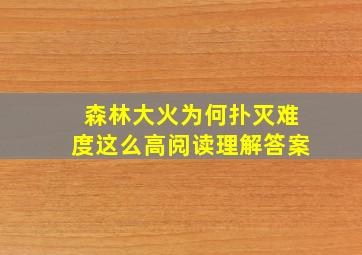 森林大火为何扑灭难度这么高阅读理解答案