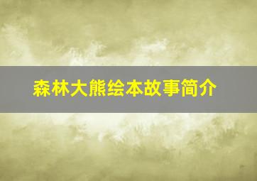 森林大熊绘本故事简介