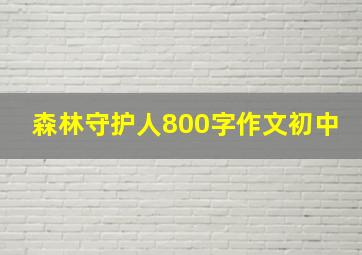 森林守护人800字作文初中