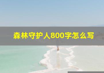 森林守护人800字怎么写