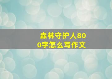 森林守护人800字怎么写作文