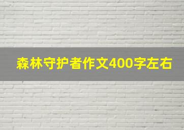 森林守护者作文400字左右