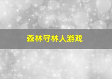 森林守林人游戏