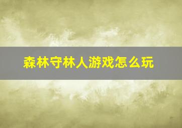 森林守林人游戏怎么玩