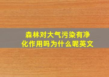 森林对大气污染有净化作用吗为什么呢英文