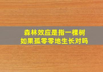 森林效应是指一棵树如果孤零零地生长对吗