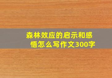 森林效应的启示和感悟怎么写作文300字