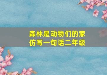 森林是动物们的家仿写一句话二年级