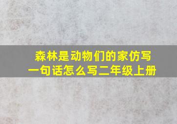 森林是动物们的家仿写一句话怎么写二年级上册