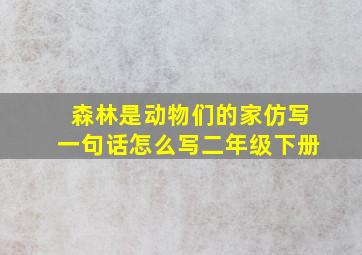 森林是动物们的家仿写一句话怎么写二年级下册