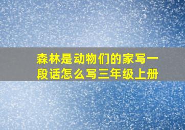 森林是动物们的家写一段话怎么写三年级上册