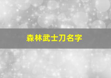 森林武士刀名字