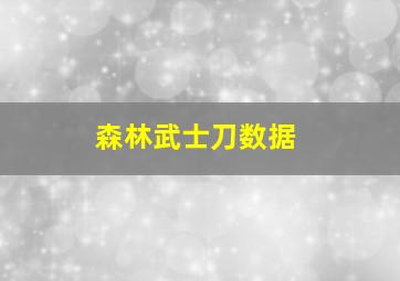 森林武士刀数据