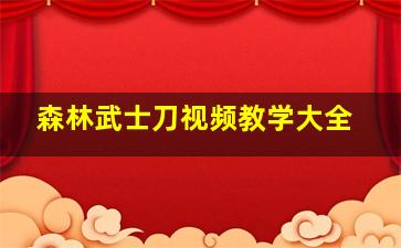 森林武士刀视频教学大全