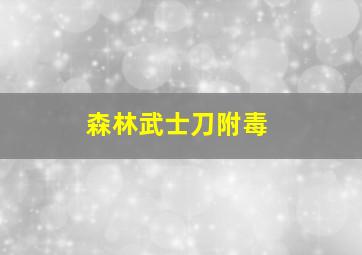 森林武士刀附毒