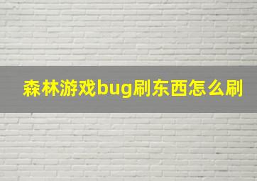 森林游戏bug刷东西怎么刷