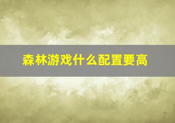 森林游戏什么配置要高